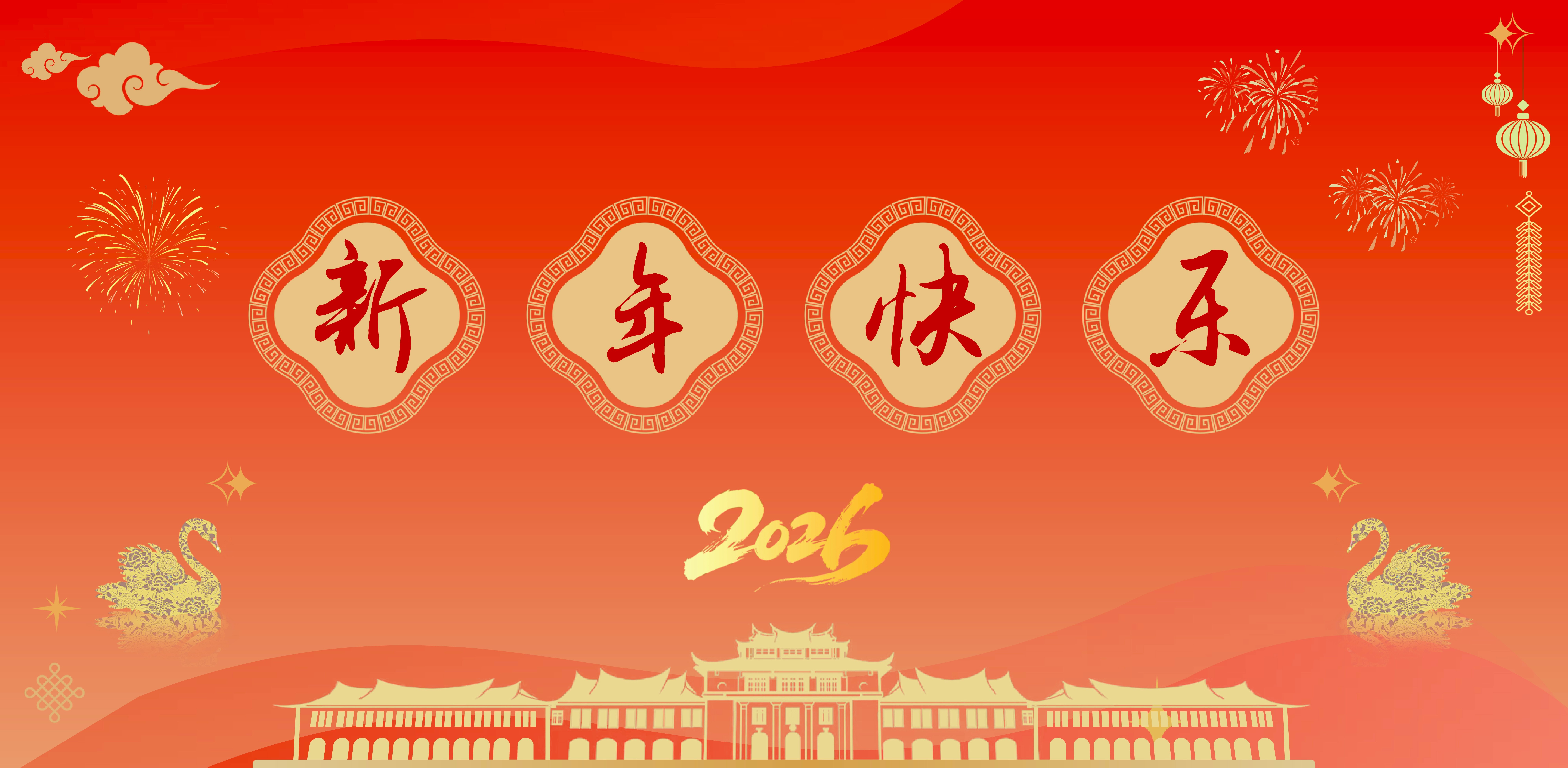 2026元旦快乐
