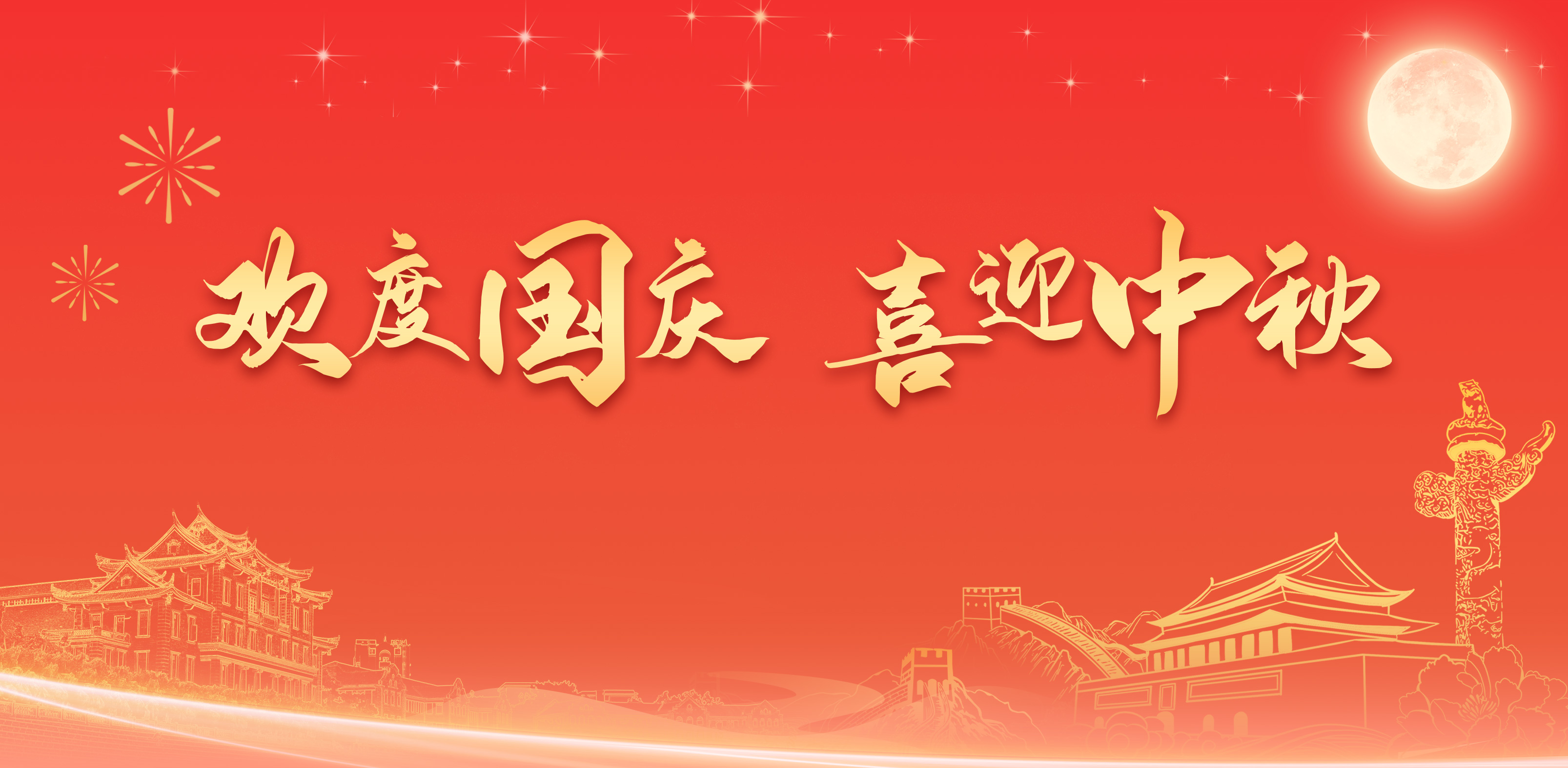 欢度国庆